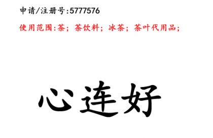 云南商標(biāo)注冊公司商標(biāo)出售：心連好30類